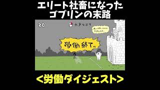 【ゴブリン・ノーム・ホーン】悲しい末路　#shorts #ゲーム実況 #ゲーム #ゴブリンノームホーン