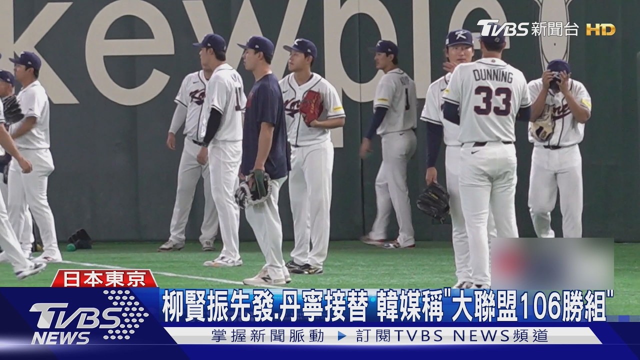 影音／台韓大戰！39歲「台灣殺手」柳賢振先發　曾3度擊敗中華隊