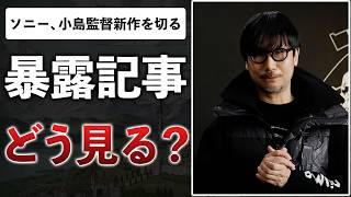 コジプロ新作ゲーム、PSが切ってXBOXが拾った件/LEVEL5のAI騒動はどう思う？【ゲームニュースまとめ】