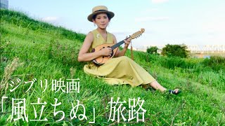 Download lagu 【金曜ロードショー】ジブリ映画「風立ちぬ」をマンドリンで弾いてみた#映画ではマンドリンの師匠青山忠さんが本家本元 mp3 Download lagu 【金曜ロードショー】ジブリ映画「風立ちぬ」をマンドリンで弾いてみた#映画ではマンドリンの師匠青山忠さんが本家本元 mp3