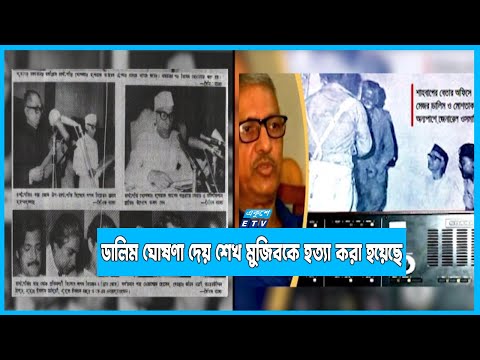 বঙ্গবন্ধুকে হত্যার পর খুনিরা বাংলাদেশ বেতার কেন্দ্র দখল করে