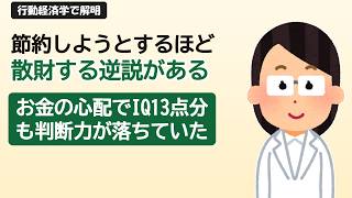 お金の心配をするほど節約できなくなる逆説。行動経済学が解明した欠乏マインドセットという家計最大の罠｜ゆっくりライフハック研究所