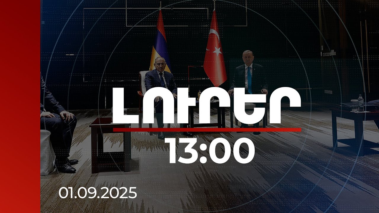 Լուրեր 13։00 | Փաշինյանը և Էրդողանը կարևորել են կայունության և խաղաղության հաստատումը | 01.09.2025