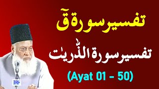 Bayan ul Quran HD - 088 - Sura Qaf 1 - Sura Zariyat 50 (Dr. Israr Ahmad)