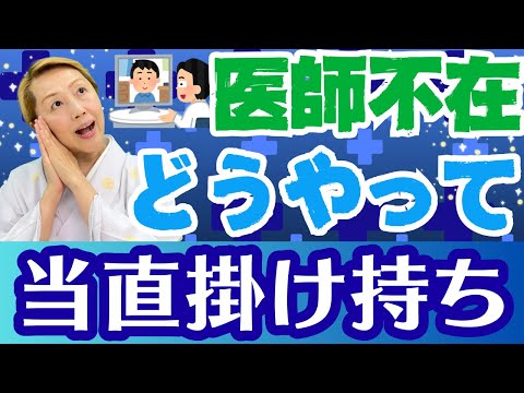 【宿直掛け持ち】医師がいくつもの病院を宿直出来る？看護師への負担は免れない！崩れる医療の安全基準【シンカ越前】