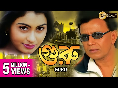 GURU | গুরু | DUB MOVIE | MITHUN CHAKRABORTY | SWARNA | VISHAL BAKSHI | SUPERHIT BENGALI DUB CINEMA