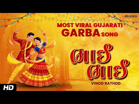 ભાઈ ભાઈ (Bhai Bhai) Bhala Mori Rama - Most Viral Gujarati Garba Song | Aye Halo | Vinod Rathod
