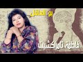 A YA AMGHDAR FATIMA TAMRRAKCHIT Bou Laaqel