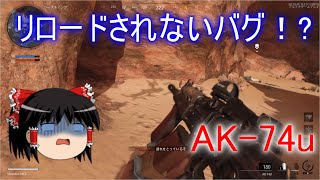 【CoD:BOCW】SMGなのにAR運用ができる武器【ゆっくり実況】「AK-74u」 part01