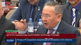 ДЕПУТАТ АДАМДАРДЫ БАНКТЕРДЕН ҚОРҒАУДЫ ҰСЫНДЫ