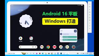 Windows 电脑打造Android16 平板环境，谷歌Play应用商店，以及谷歌全套服务正常可用