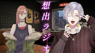 【#想い出ラジオ】５回目：FPSつよつよ低音イケボVに話を聞きます。　ゲスト：紅華龍