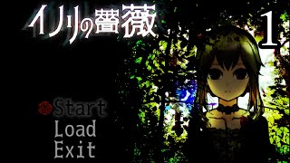 【part1】ホラーゲーム『イノリの薔薇』実況プレイ