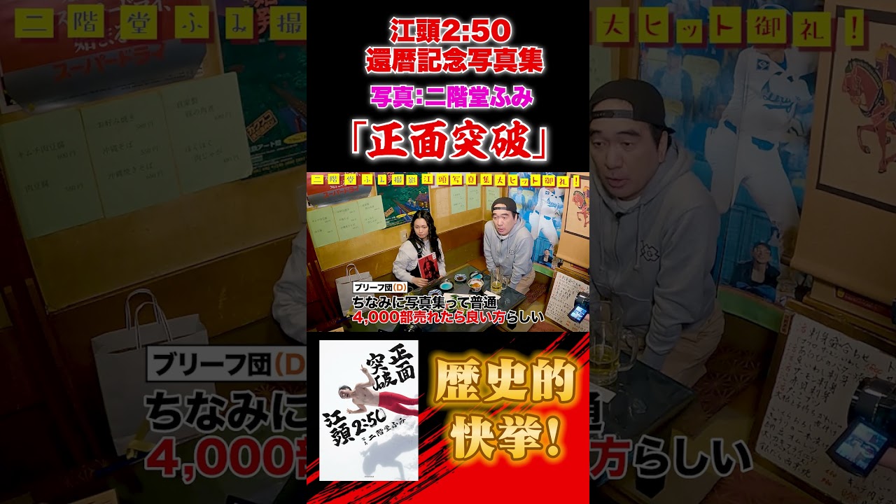 江頭＆二階堂ふみ「正面突破」が歴史的快挙！！