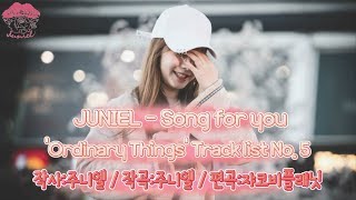 JUNIEL-Song for you 주니엘-송포유