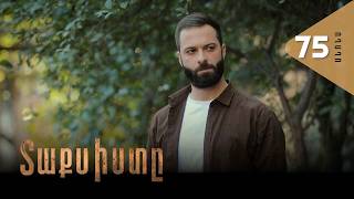 Տաքսիստը, Սերիա 75, Անոնս / Taxisty