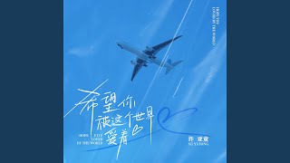 [問卦] 希望你被這個世界愛著 希望你笑了是真