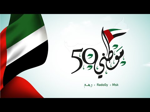 موطني 50 وهم