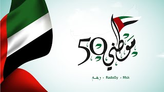كلمات اغنية موطني 50 وهم