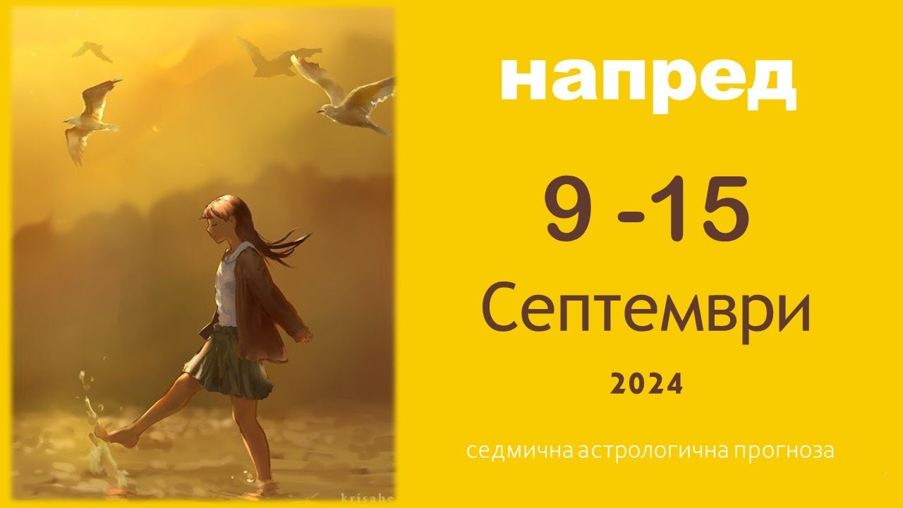 🌞 9 -15 СЕПТЕМВРИ 2024: Венера и Юпитер в хармония, Меркурий в Дева в съюз с Марс/Седмичен хороскоп