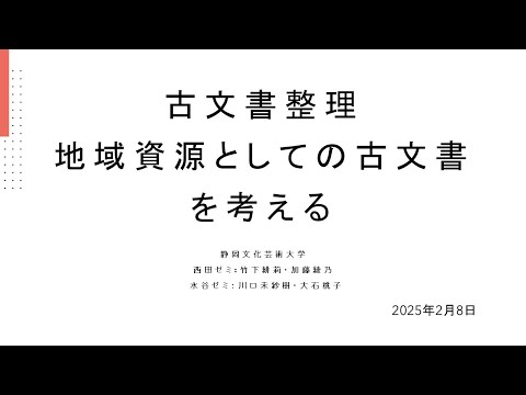 国際文化学科 【静岡文化芸術大学 文化政策学部 西田ゼミ・水谷ゼミ】令和６年度ゼミ・研究室等地域貢献推進事業