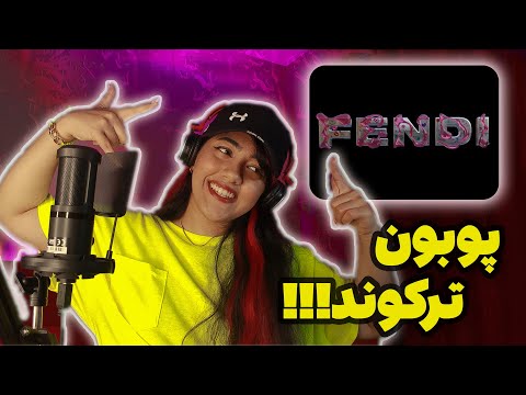 POOBON FT. MILANO - FENDI REACTION 🍭✨ ری اکشن به موزیک فندی از پوبون و میلانو