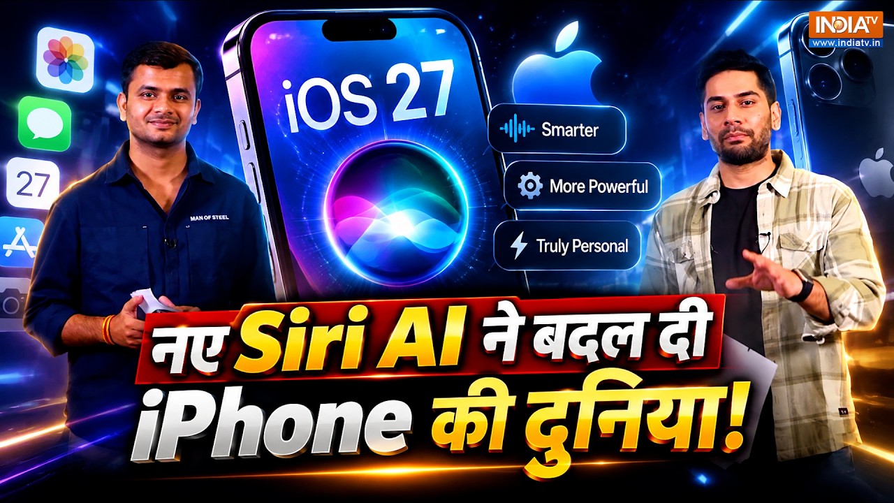 Apple iOS 27: जानिए क्यों नया Siri AI और Apple Intelligence इस साल का सबसे बड़ा 