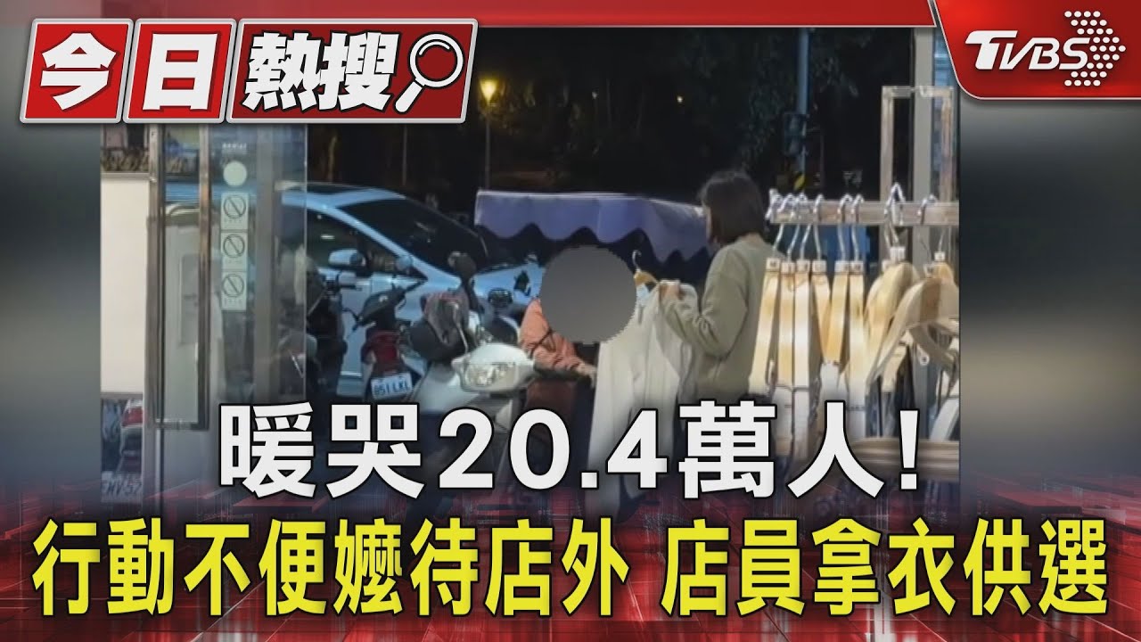 台服飾「暖心服務」感動全網！為行動不便阿嬤送衣到門口