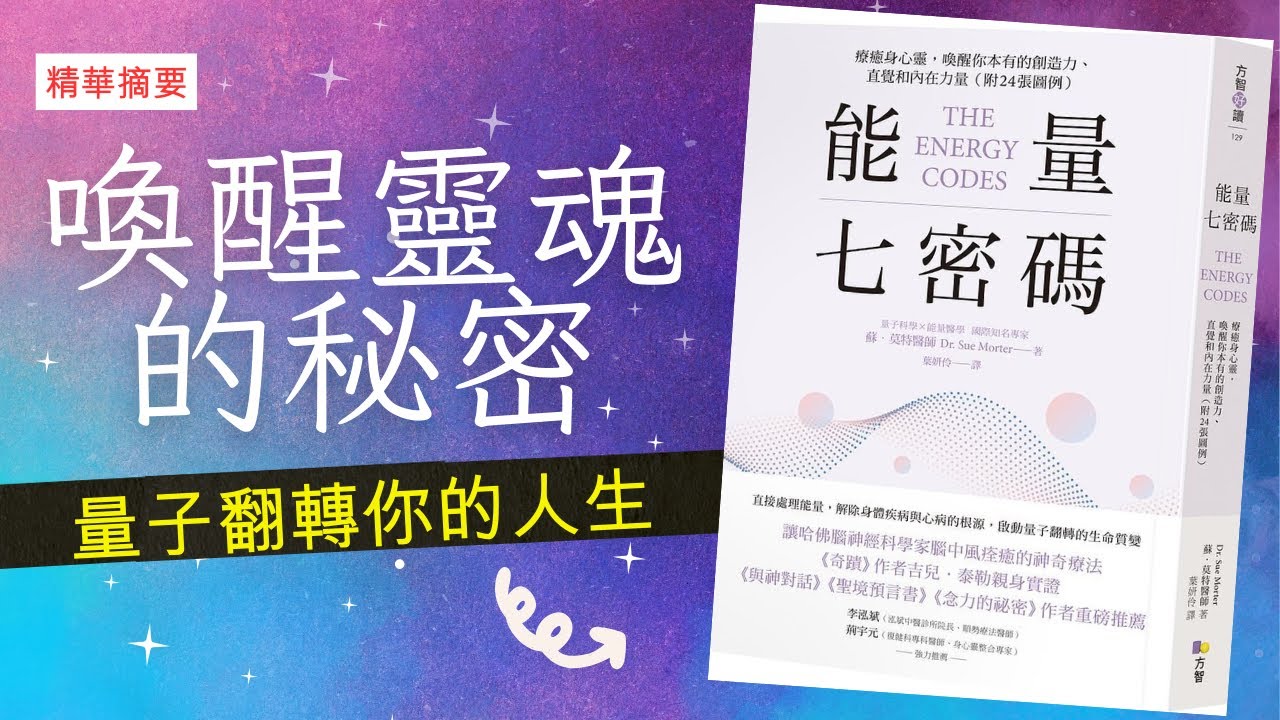 大解密：如何戰勝恐懼與壓力，喚醒你本有的創造力、直覺和內在力量｜能量七密碼｜智慧膠囊