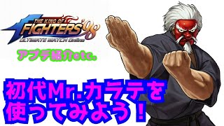 初代Mr.カラテ降臨!【KOF98UMOL】アプデ紹介と頂上をプレイ♪【 The King Of Fighters'98 UMOL】