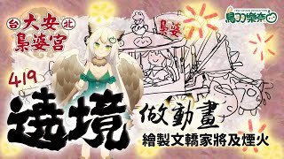 [Vtub] 和鳥羽樂奈繞境! 繪製文轎、家將及煙火! 