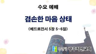 2026-07-22 수요 예배 설교 