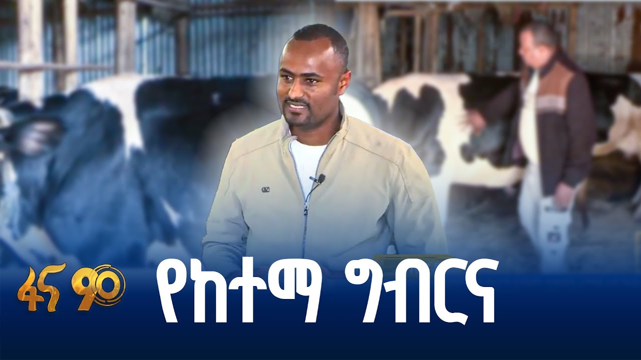 ውጤታማ እየሆነ የመጣው የከተማ ግብርና