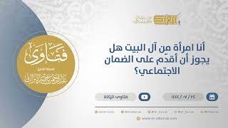 صورة أنا امرأة من آل البيت هل يجوز أن أقدّم على الضمان الاجتماعي؟ - الشيخ عبدالرحمن البراك (12004)