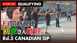 【#F1 2026】第5戦 カナダGP 予選 同時視聴 #こゆきライブ 1237
