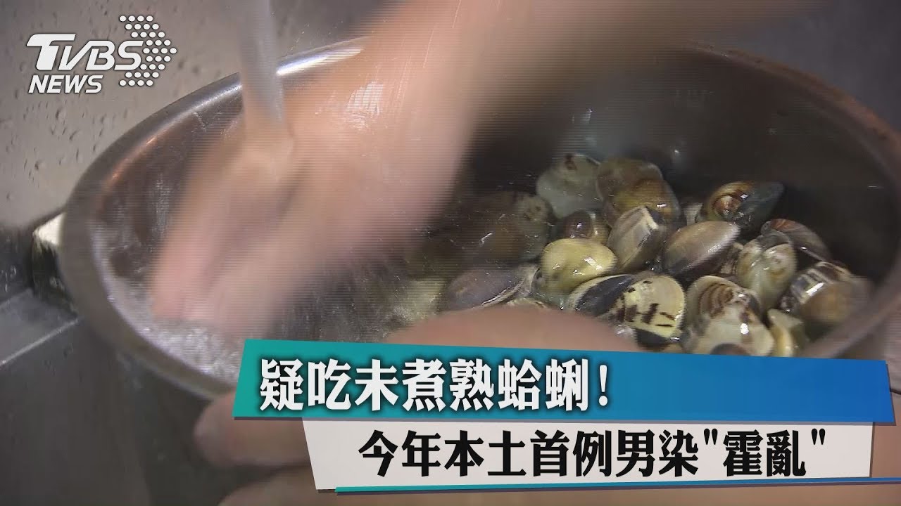 疑吃未煮熟蛤蜊!今年本土首例男染「霍亂」