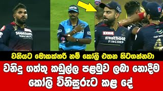 වනිය ගත්තු විකට් එක රිවීවු දැම්මට පස්සේ කොලිට මලපැන්නා | Wanindu Hasaranga RCB IPL 2022 Virat Kohli