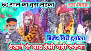 Download lagu बिजेन्द्र गिरी राम विवाह ऐसा राम विवाह आपलोग कभी नही देखे होंगे #bijendra_giri_dugola #ram_vivah mp3 Download lagu बिजेन्द्र गिरी राम विवाह ऐसा राम विवाह आपलोग कभी नही देखे होंगे #bijendra_giri_dugola #ram_vivah mp3