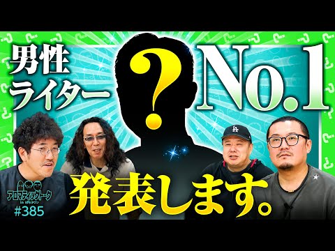【男性ライターから4人が選ぶNo.1】アロマティックトークinぱちタウン 第385回《木村魚拓・沖ヒカル・グレート巨砲・ウシオ》★★毎週水曜日配信★★