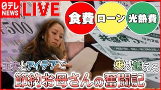 【節約ライブ】仕事と子育てのリアルライフ! /子育て中の節約術!/新米ママの自己流やりくり術 　など （日テレNEWS LIVE）