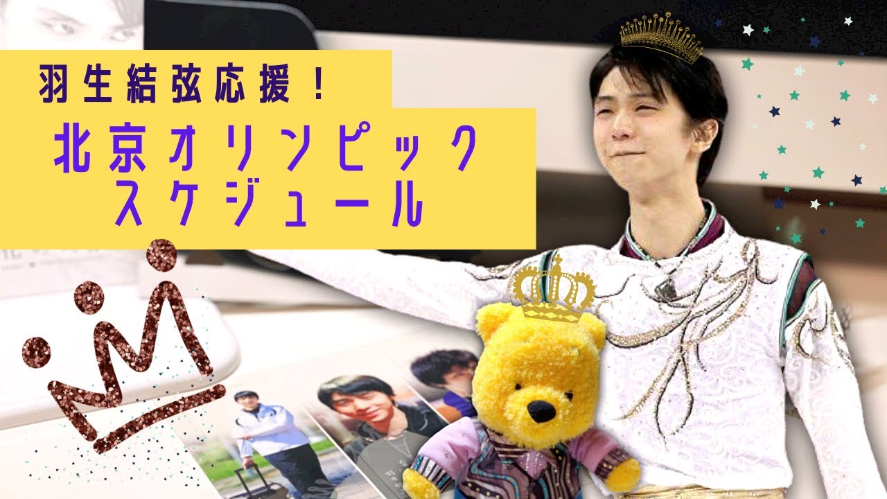 【羽生結弦応援】2022年北京オリンピックのフィギュアスケート競技の詳細