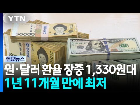원·달러 환율 장중 1,330원대...1년 11개월 만에 최저 / YTN