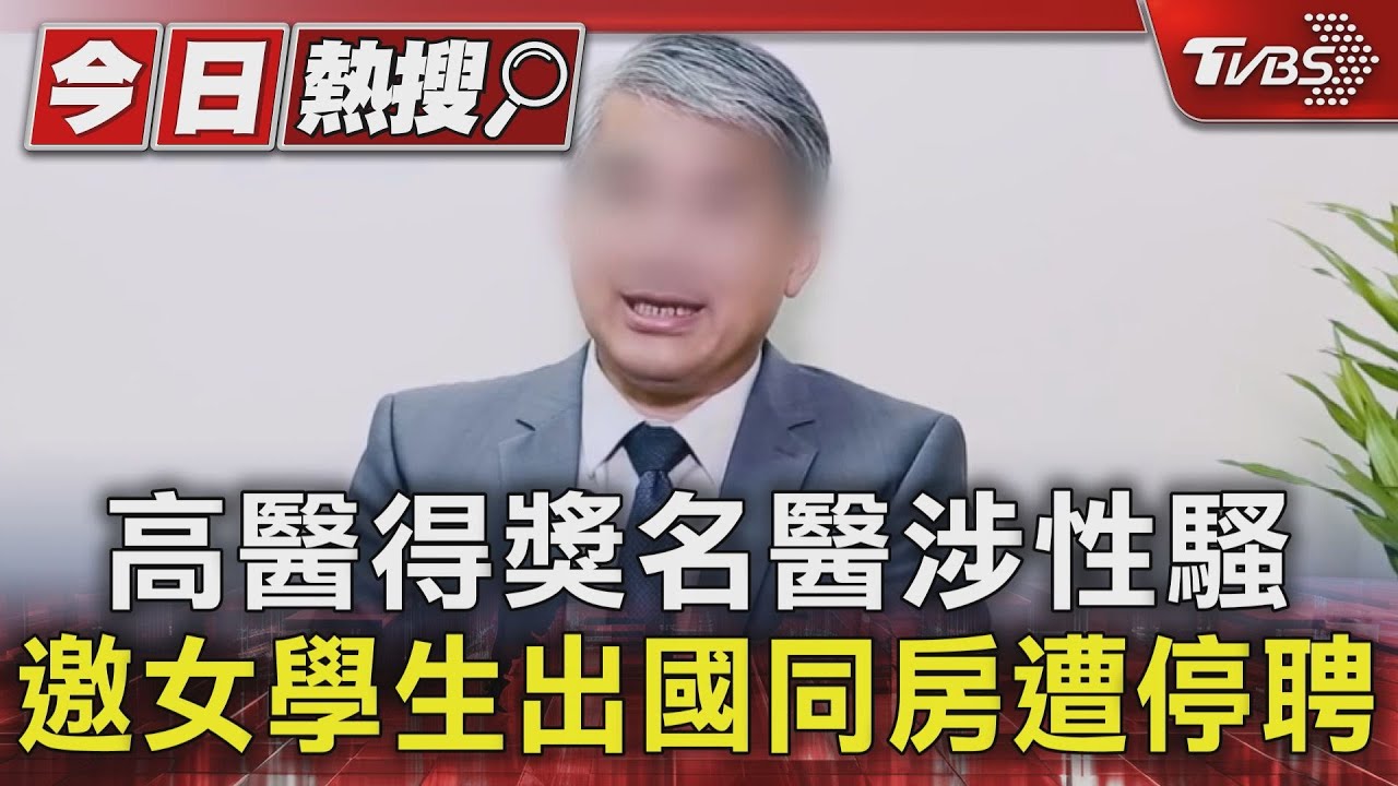 高醫得獎名師涉性騷!邀女學生出國同房遭停聘