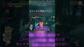 モンハンディクショナリー：見どころさん④　深いようで深くない話 #shorts  #モンハン #ゆっくり実況 #ギャンブル依存症 #モンハンサンブレイク
