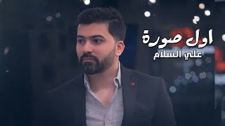 كلمات اغنية اول صورة علي السلام