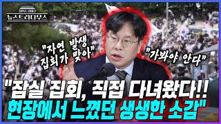 [뉴스트라다무스] 주말 사이 잠실 게표소 앞 집회 다녀온 박상수 "직접 현장 가봐야 안다! 자연 발생 집회가 맞아"