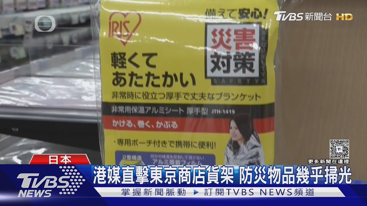 東京直擊!商店防災物資貨架掃空 香港成唯一赴日旅遊萎縮市場