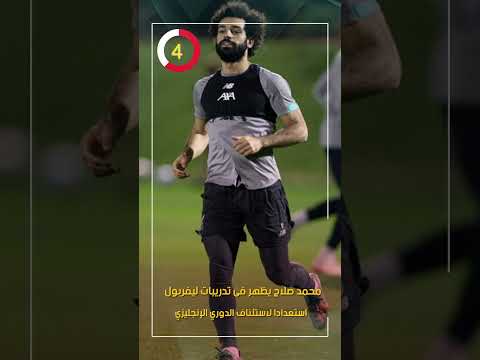 محمد صلاح يظهر فى تدريبات ليفربول استعدادا لاستئناف الدوري الإنجليزي