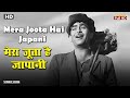 मेरा जूता है जापानी Mera Joota Hai Japani HD Song Raj Kapoor Mukesh 