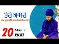 ਤੇਰੇ ਆਸਰੇ Tere Aasre Baba Gulab Singh Chamkaur Sahib Wale New Shabad 2024 Anand Kirt